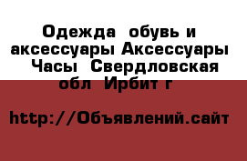 Одежда, обувь и аксессуары Аксессуары - Часы. Свердловская обл.,Ирбит г.